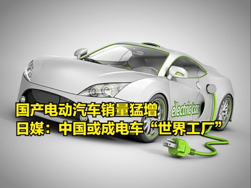 國(guó)產(chǎn)電動(dòng)汽車銷量猛增，日媒驚呼中國(guó)或成電動(dòng)汽車“世界工廠”